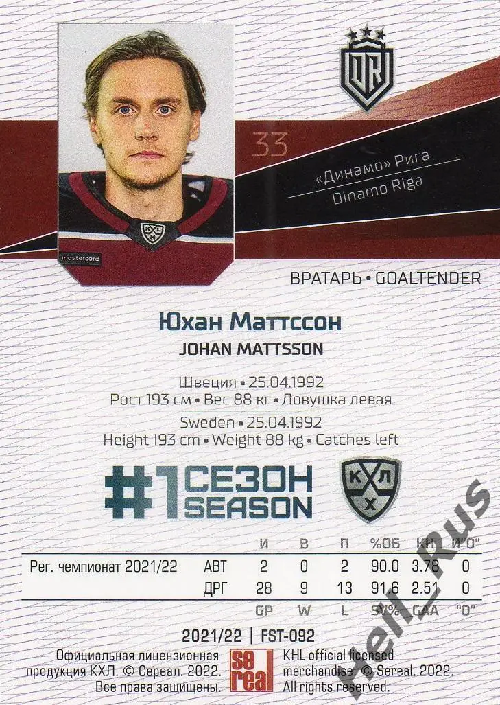Хоккей Карточка Юхан Маттссон (Динамо Рига, Швеция) КХЛ/KHL сезон 2021/22 SeReal 1