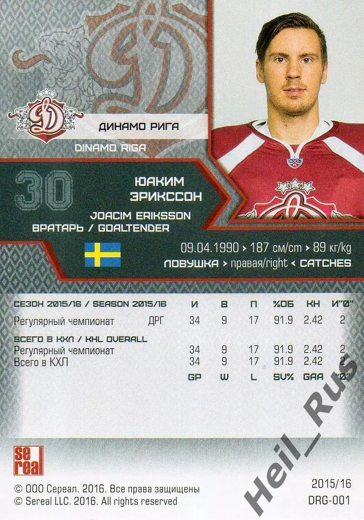 Хоккей Карточка Юаким Эрикссон (Динамо Рига/Швеция) КХЛ/KHL сезон 2015/16 SeReal 1
