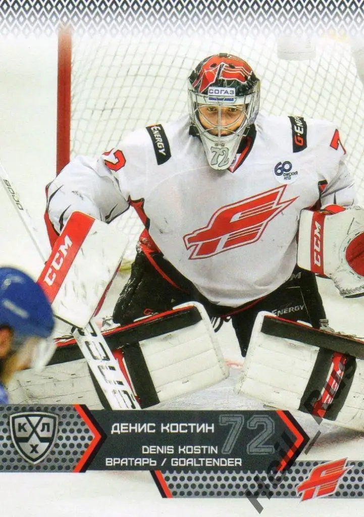 Хоккей. Карточка Денис Костин (Авангард Омская область) КХЛ сезон 2015/16 SeReal