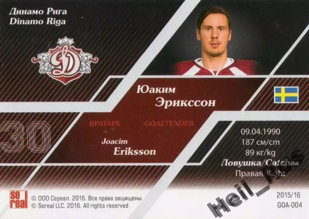 Хоккей. Карточка Юаким Эрикссон Динамо Рига, Швеция КХЛ/KHL сезон 2015/16 SeReal 1