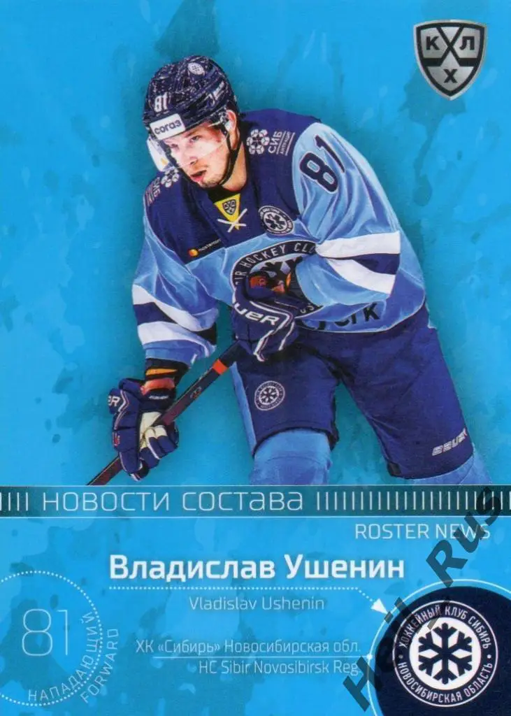 Хоккей. Карточка Владислав Ушенин Сибирь Новосибирская область КХЛ сезон 2020/21