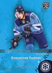 Хоккей. Карточка Владислав Ушенин Сибирь Новосибирская область КХЛ сезон 2020/21