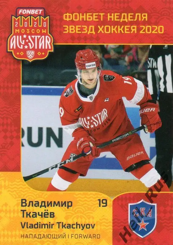 Хоккей Карточка Владимир Ткачев СКА Санкт-Петербург КХЛ Неделя Звезд Хоккея 2020
