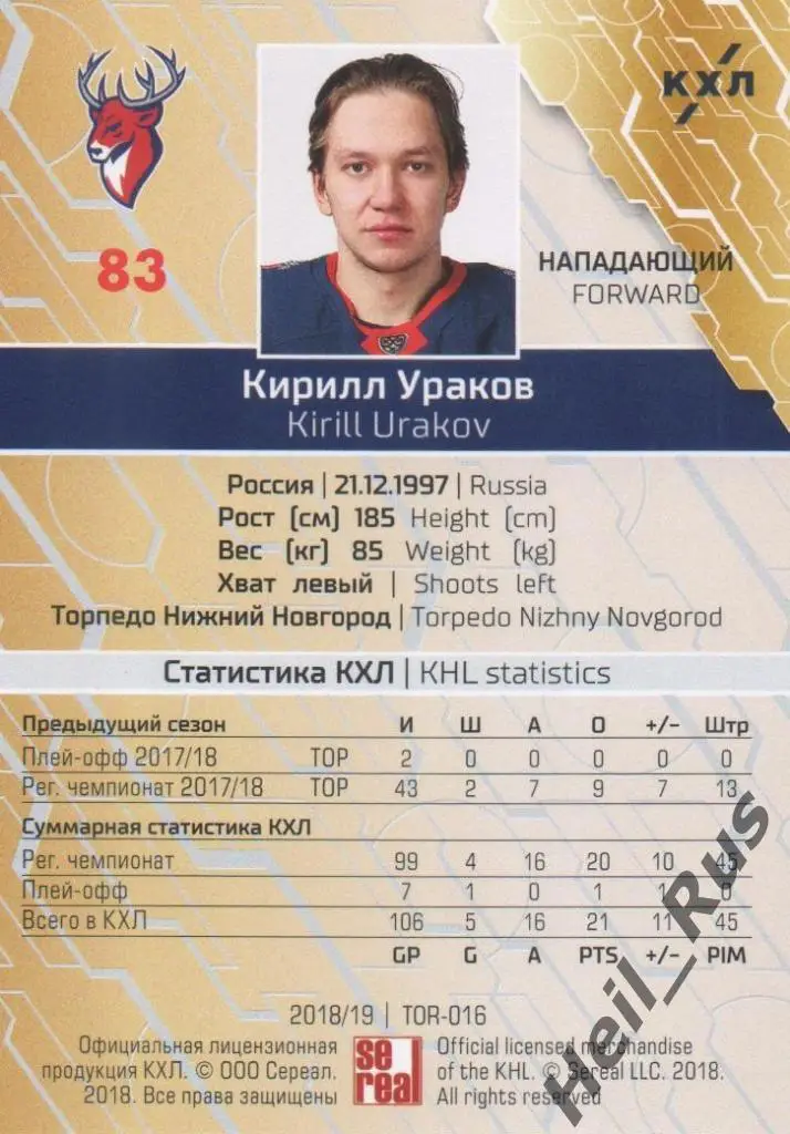Хоккей Карточка Кирилл Ураков (Торпедо Нижний Новгород) КХЛ сезон 2018/19 SeReal 1