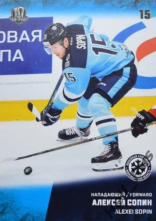 Хоккей. Карточка Алексей Сопин (Сибирь Новосибирск) КХЛ/KHL сезон 2017/18 SeReal