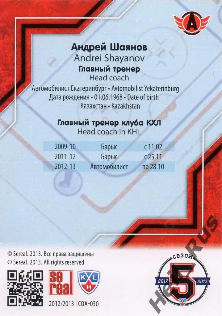 Хоккей. Карточка тренер Андрей Шаянов Автомобилист Екатеринбург КХЛ/KHL 2012/13 1