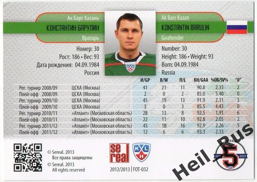 Хоккей. Карточка Константин Барулин (Ак Барс Казань) КХЛ сезон 2012/13 SeReal 1