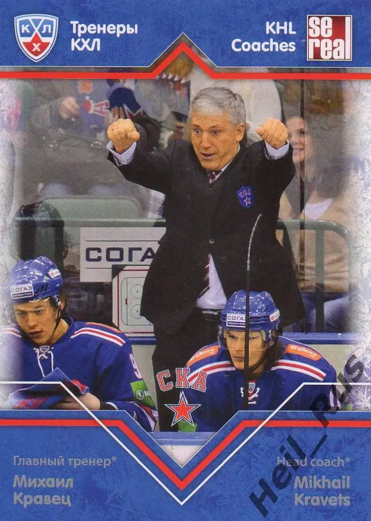 Хоккей. Карточка тренер Михаил Кравец СКА Санкт-Петербург КХЛ/KHL 2012/13 SeReal
