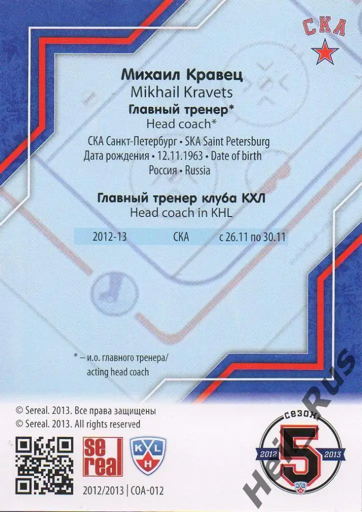 Хоккей. Карточка тренер Михаил Кравец СКА Санкт-Петербург КХЛ/KHL 2012/13 SeReal 1