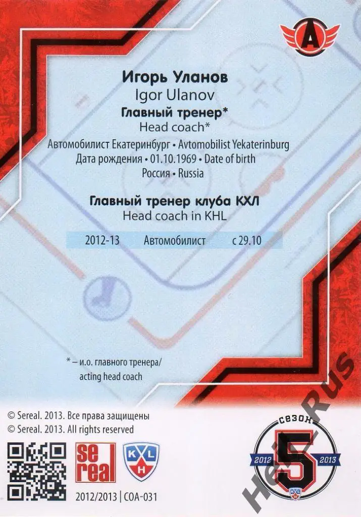 Хоккей Карточка тренер Игорь Уланов Автомобилист Екатеринбург КХЛ 2012/13 SeReal 1