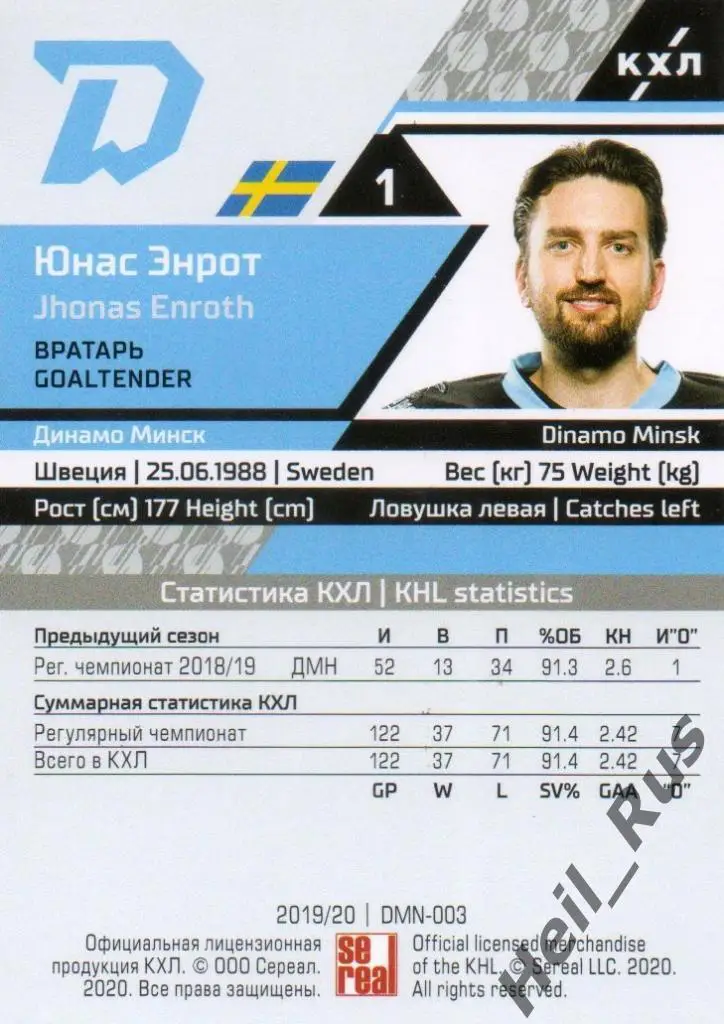 Хоккей. Карточка Юнас Энрот (Динамо Минск, Швеция) КХЛ/KHL сезон 2019/20 SeReal 1
