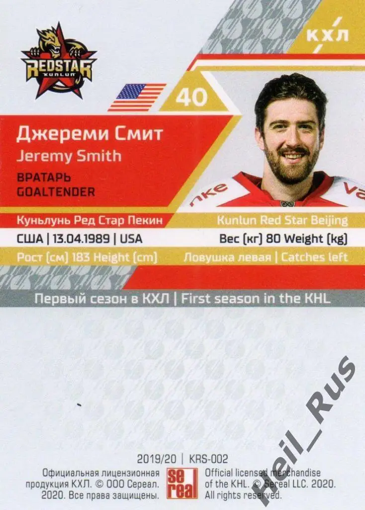 Хоккей. Карточка Джереми Смит (Куньлунь Ред Стар Пекин) КХЛ сезон 2019/20 SeReal 1