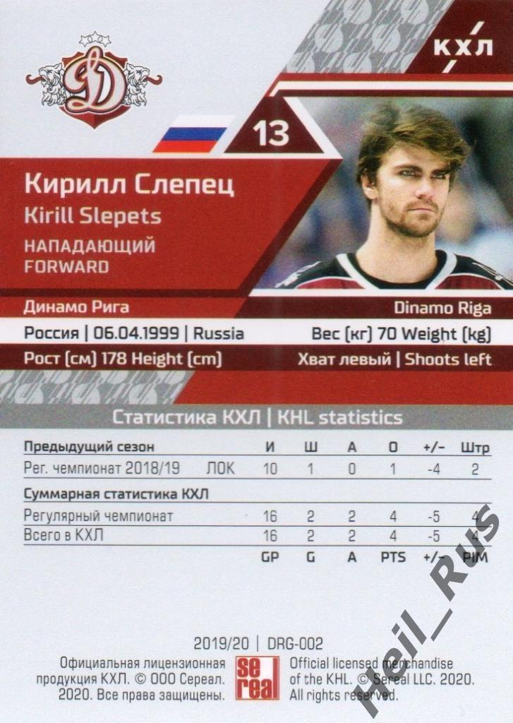 Хоккей. Карточка Кирилл Слепец (Динамо Рига) КХЛ/KHL сезон 2019/20 SeReal 1