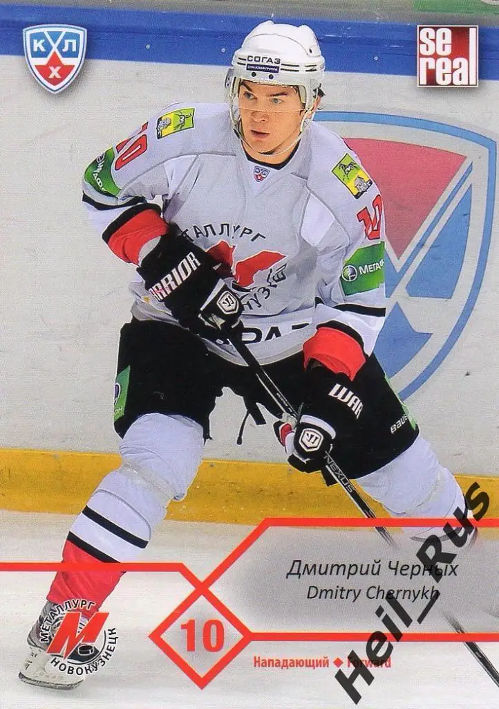 Хоккей. Карточка Дмитрий Черных (Металлург Новокузнецк) КХЛ сезон 2012/13 SeReal