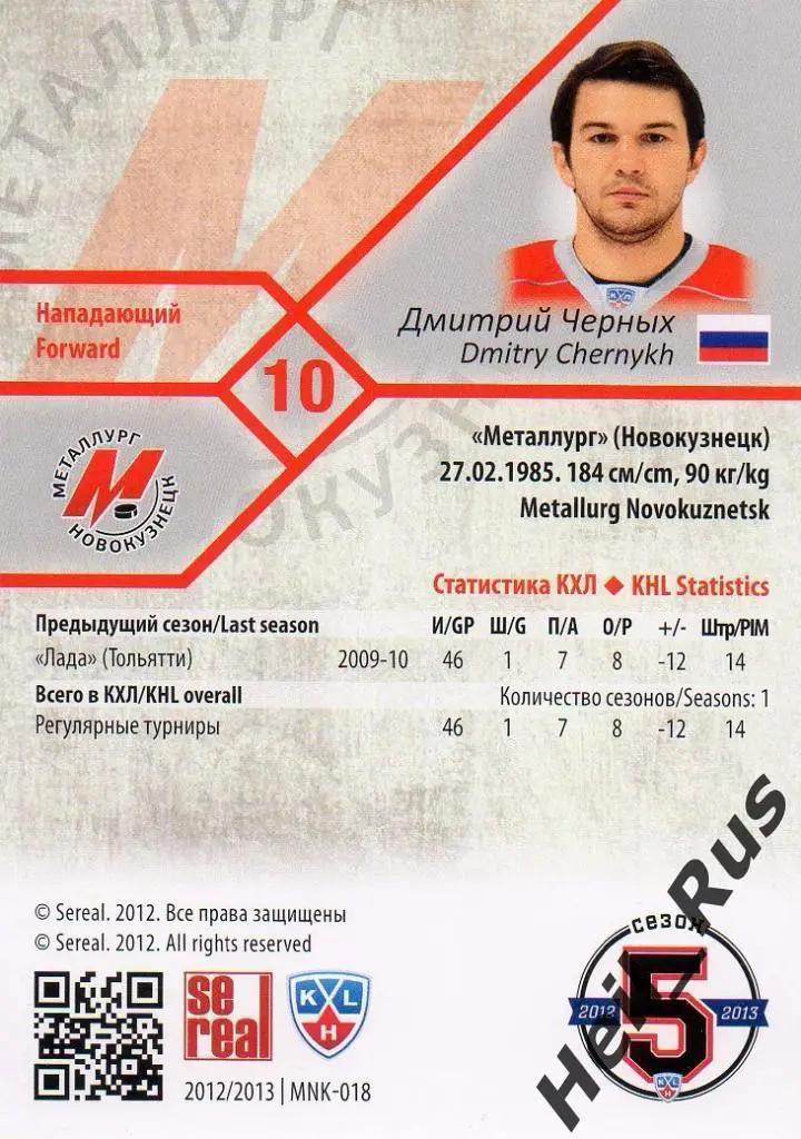 Хоккей. Карточка Дмитрий Черных (Металлург Новокузнецк) КХЛ сезон 2012/13 SeReal 1