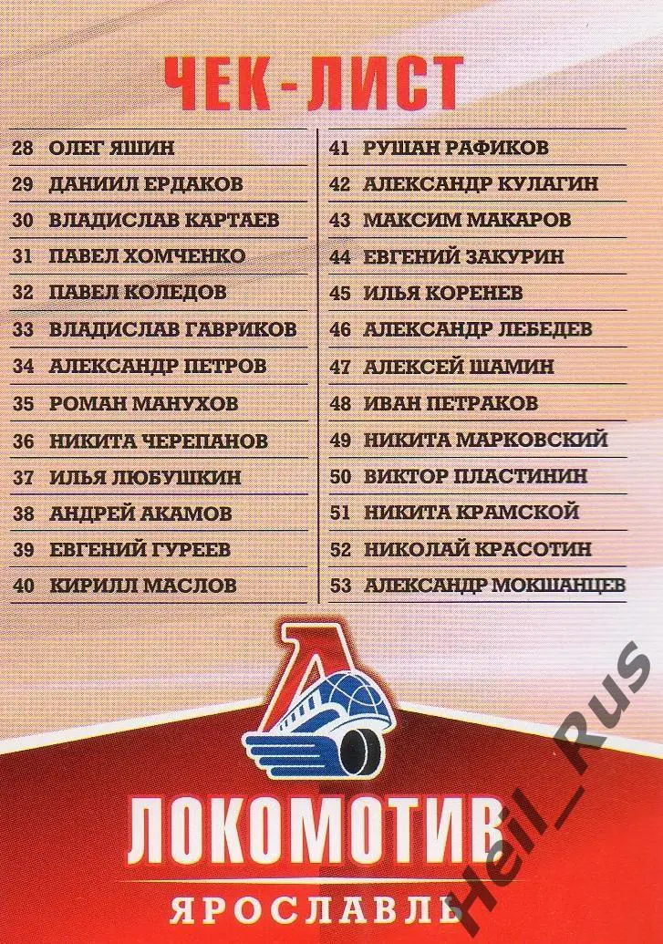 Хоккей. Карточка Чеклист коллекции Локомотив Ярославль ВХЛ/МХЛ/КХЛ сезон 2011/12 1
