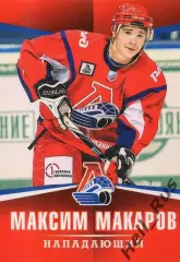 Хоккей. Карточка Максим Макаров (Локомотив Ярославль) ВХЛ/МХЛ/КХЛ сезон 2011/12