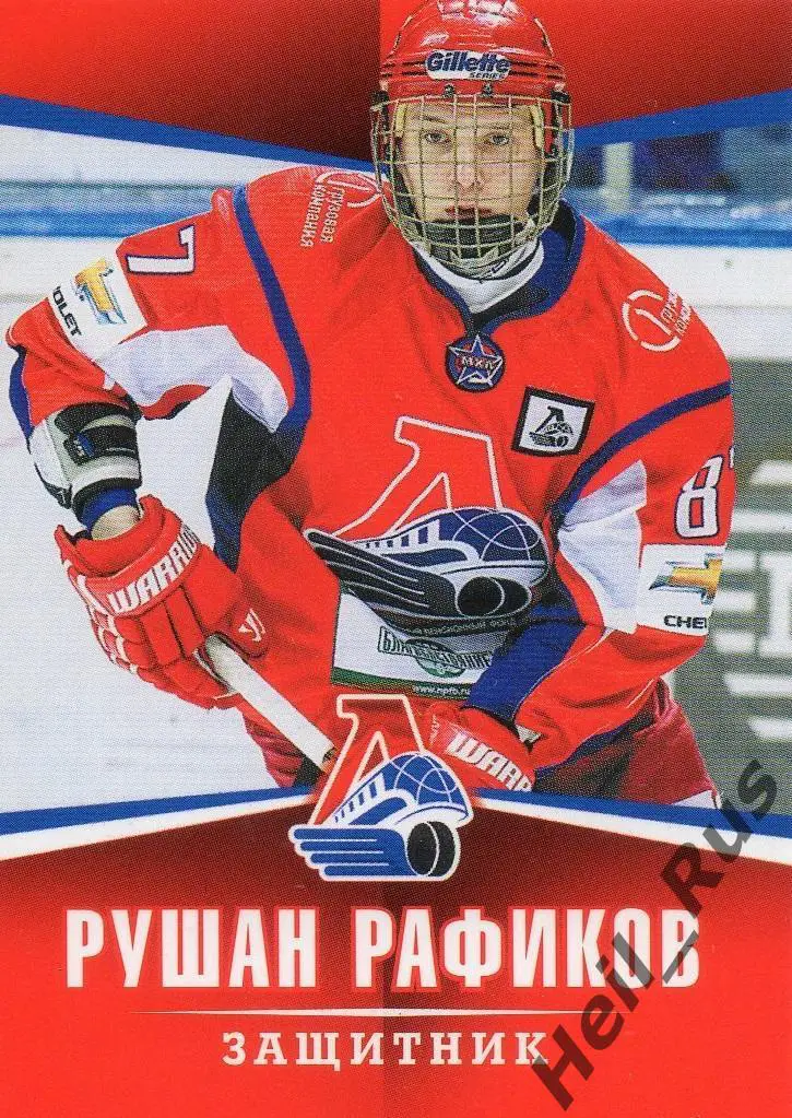 Хоккей. Карточка Рушан Рафиков (Локомотив Ярославль) ВХЛ/МХЛ/КХЛ сезон 2011/12