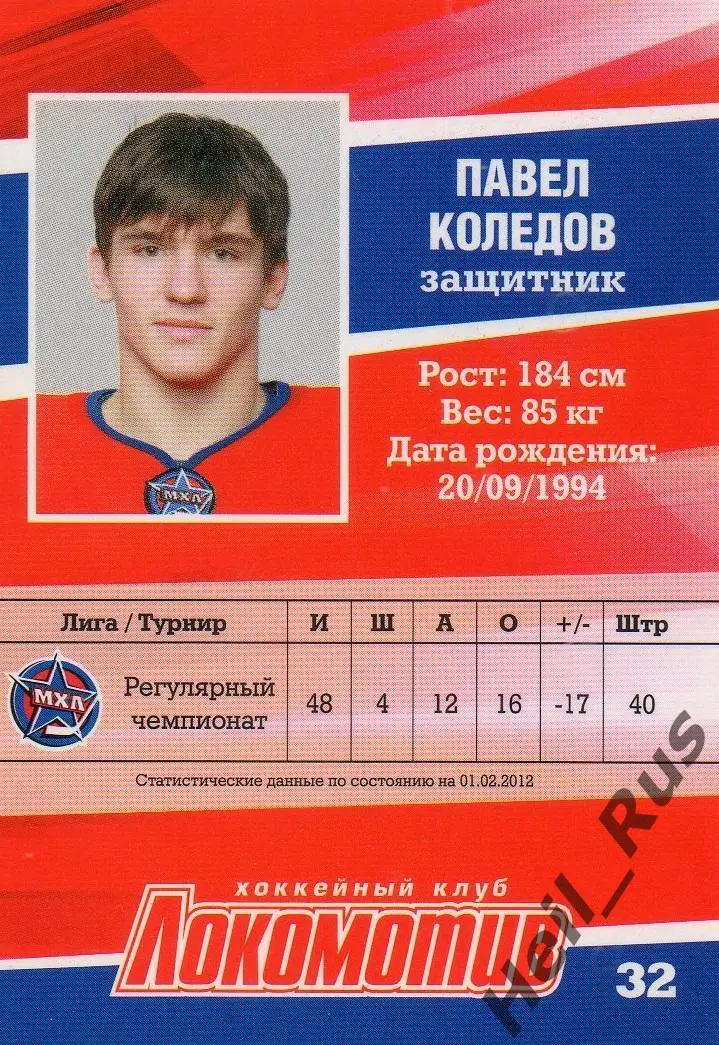 Хоккей. Карточка Павел Коледов (Локомотив Ярославль) ВХЛ/МХЛ/КХЛ сезон 2011/12 1