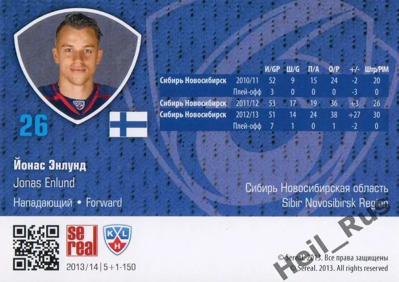 Хоккей. Карточка Йонас Энлунд (Сибирь Новосибирск) КХЛ/KHL сезон 2013/14 SeReal 1