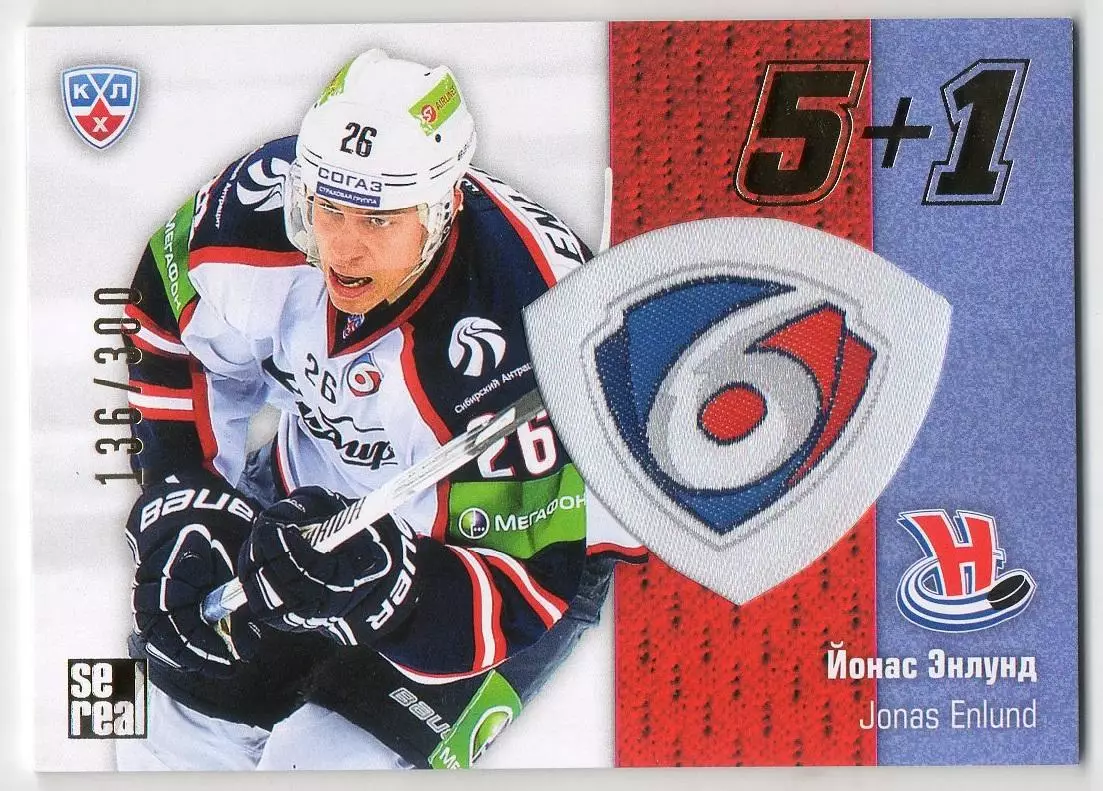 Хоккей. Карточка Йонас Энлунд (Сибирь Новосибирск) КХЛ/KHL сезон 2013/14 SeReal