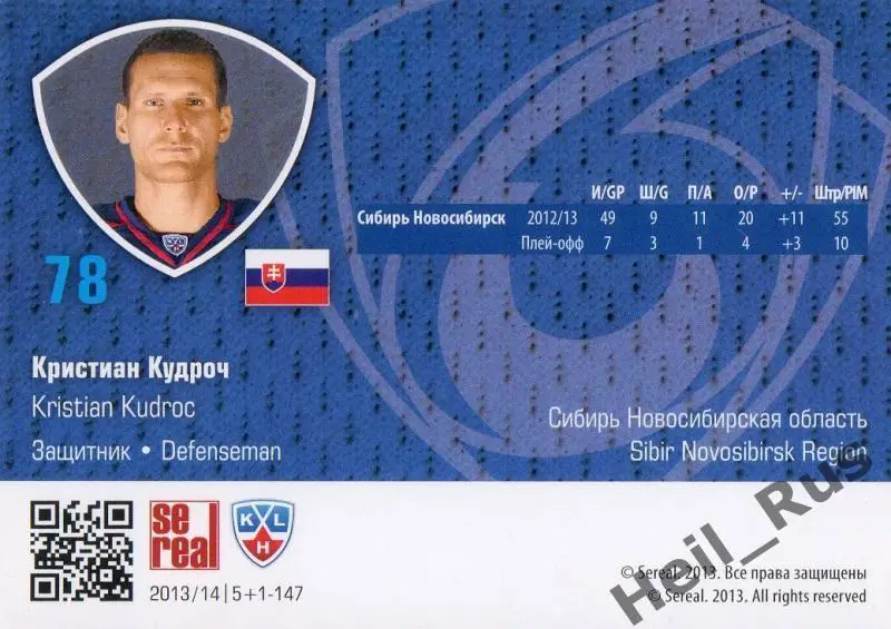 Хоккей. Карточка Кристиан Кудроч Сибирь Новосибирск КХЛ/KHL сезон 2013/14 SeReal 1
