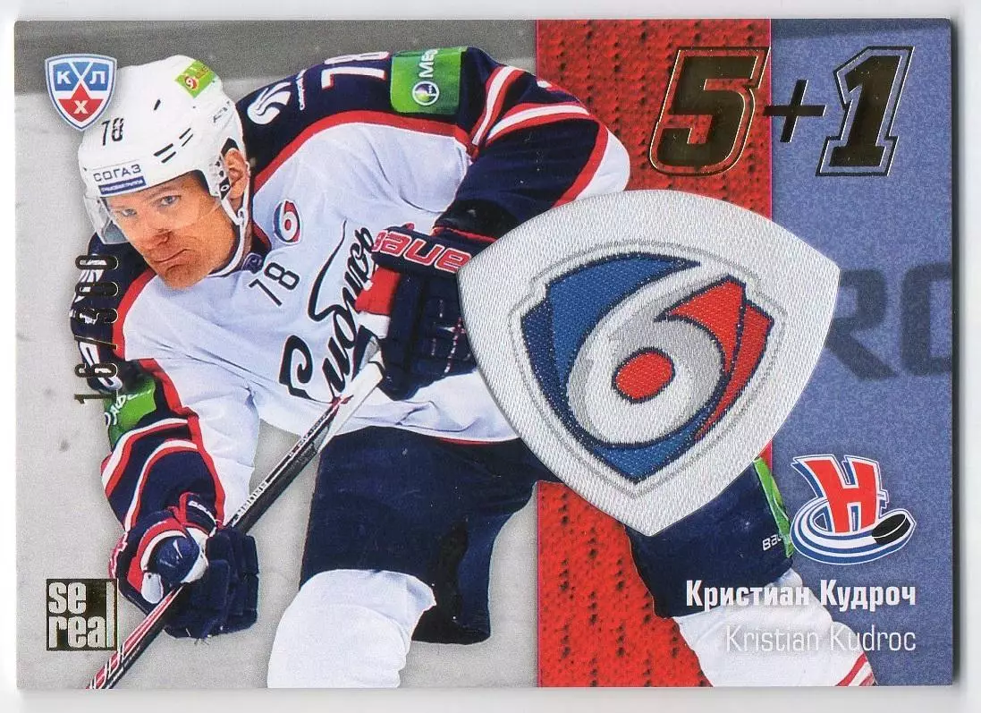 Хоккей. Карточка Кристиан Кудроч Сибирь Новосибирск КХЛ/KHL сезон 2013/14 SeReal
