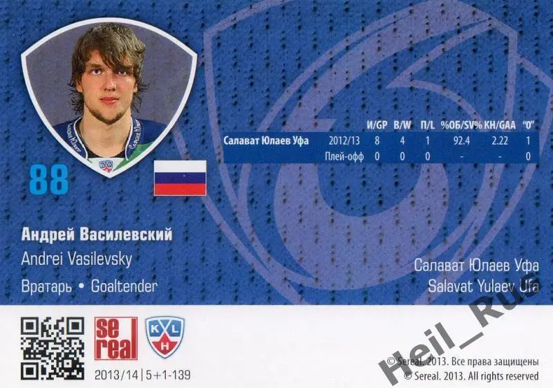 Хоккей Карточка Андрей Василевский (Салават Юлаев Уфа) КХЛ сезон 2013/14 SeReal 1