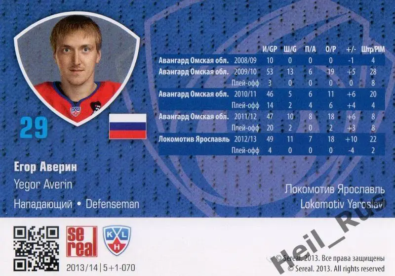 Хоккей. Карточка Егор Аверин (Локомотив Ярославль) КХЛ/KHL сезон 2013/14 SeReal 1