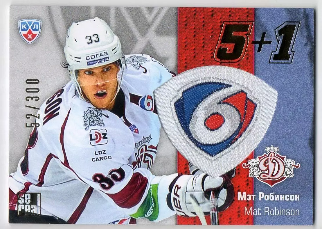 Хоккей. Карточка Мэт Робинсон (Динамо Рига) КХЛ/KHL сезон 2013/14 SeReal