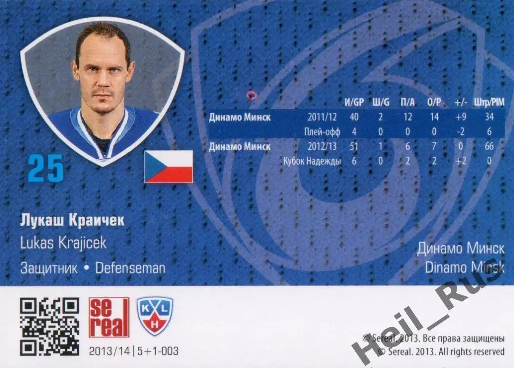 Хоккей. Карточка Лукаш Краичек (Динамо Минск) КХЛ/KHL сезон 2013/14 SeReal 1