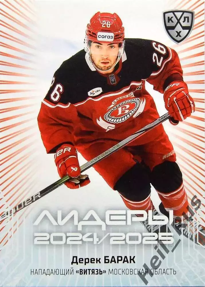 Хоккей. Карточка Дерек Барак (Витязь Московская область) КХЛ/KHL 2024/25 SeReal
