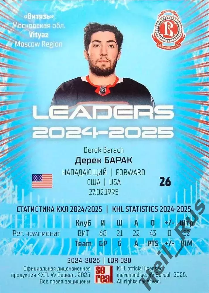 Хоккей. Карточка Дерек Барак (Витязь Московская область) КХЛ/KHL 2024/25 SeReal 1