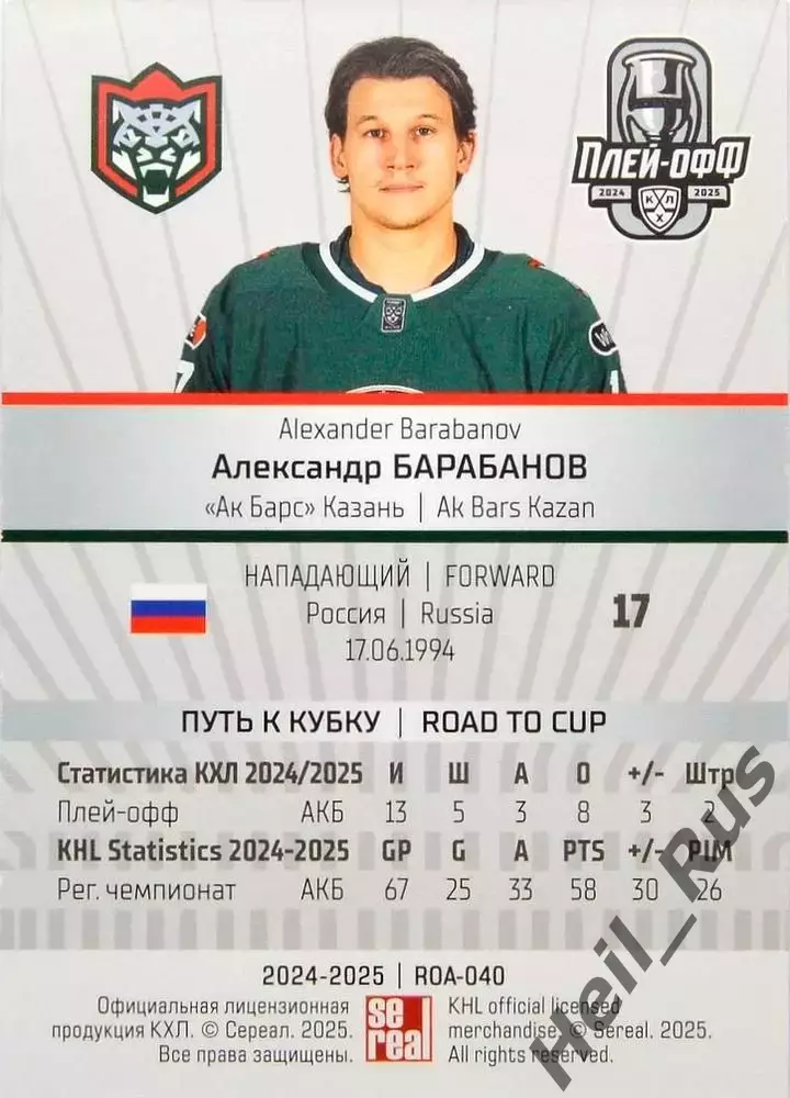 Хоккей. Карточка Александр Барабанов Ак Барс Казань КХЛ/KHL сезон 2024/25 SeReal 1