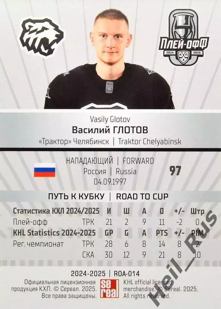 Хоккей. Карточка Василий Глотов (Трактор Челябинск) КХЛ/KHL сезон 2024/25 SeReal 1