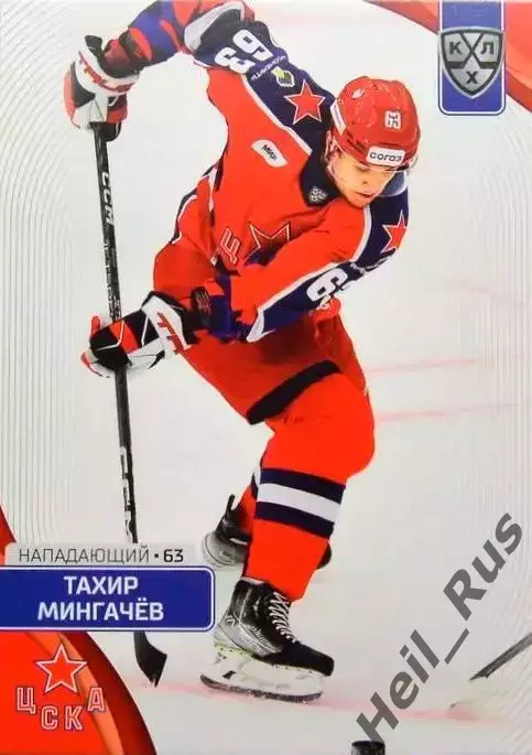 Хоккей. Карточка Тахир Мингачев (ЦСКА Москва) КХЛ/KHL сезон 2023/24 SeReal