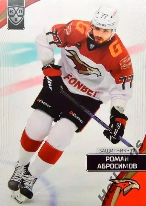 Хоккей. Карточка Роман Абросимов (Авангард Омск) КХЛ/KHL сезон 2023/24 SeReal