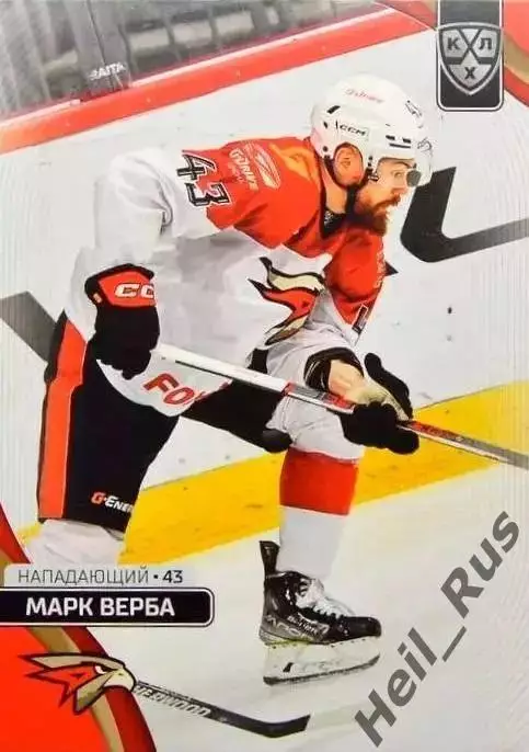 Хоккей. Карточка Марк Верба (Авангард Омск) КХЛ/KHL сезон 2023/24 SeReal