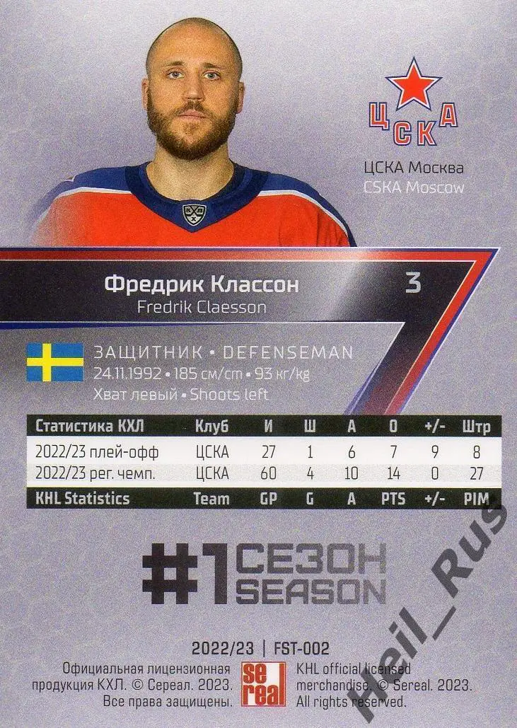 Хоккей. Карточка Фредрик Классон (ЦСКА Москва) КХЛ/KHL сезон 2022/23 SeReal 1