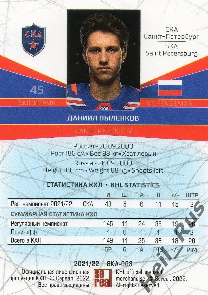 Хоккей Карточка Даниил Пыленков СКА Санкт-Петербург КХЛ/KHL сезон 2021/22 SeReal 1