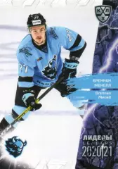 Хоккей. Карточка Бреннан Менелл (Динамо Минск) КХЛ Лидеры сезона 2020/21 SeReal