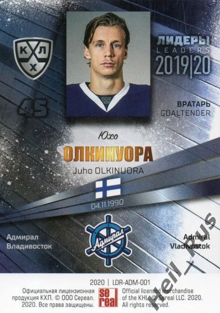 Хоккей. Карточка Юхо Олкинуора Адмирал Владивосток КХЛ/KHL сезон 2019/20 SeReal 1