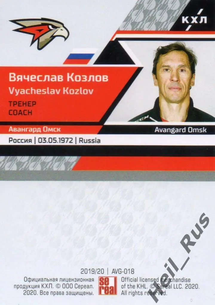 Хоккей. Карточка тренер Вячеслав Козлов (Авангард Омск) КХЛ/KHL 2019/20 SeReal 1