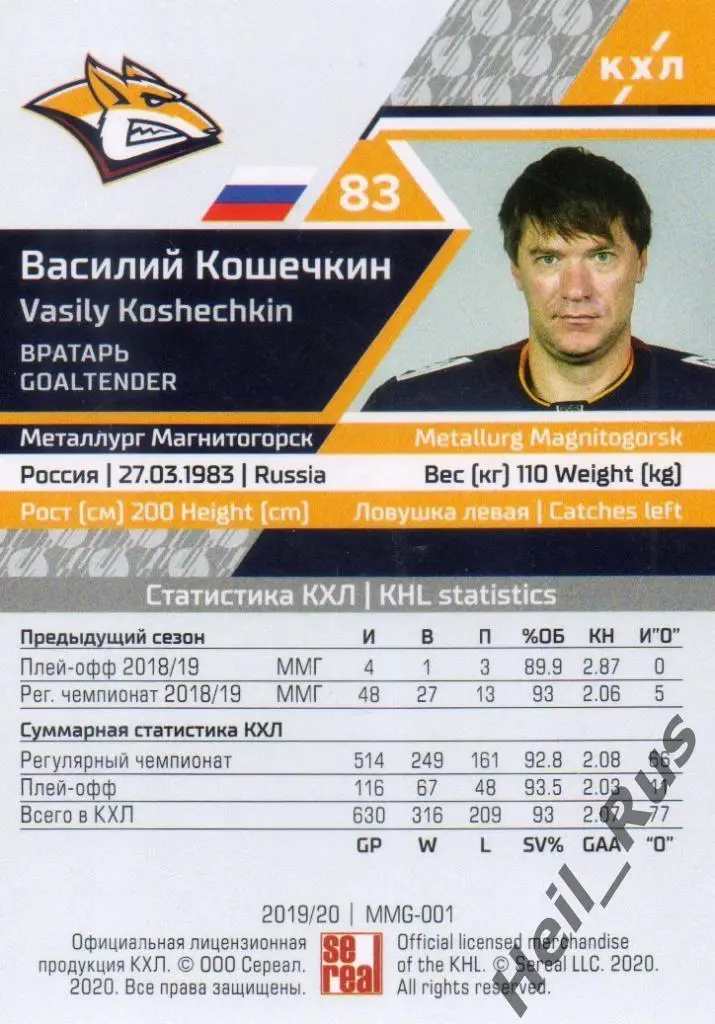 Хоккей. Карточка Василий Кошечкин (Металлург Магнитогорск) КХЛ 2019/20 SeReal 1