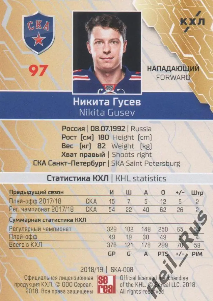 Хоккей. Карточка Никита Гусев (СКА Санкт-Петербург) КХЛ/KHL сезон 2018/19 SeReal 1