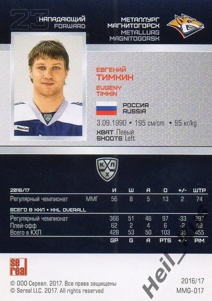 Хоккей. Карточка Евгений Тимкин Металлург Магнитогорск КХЛ сезон 2016/17 SeReal 1