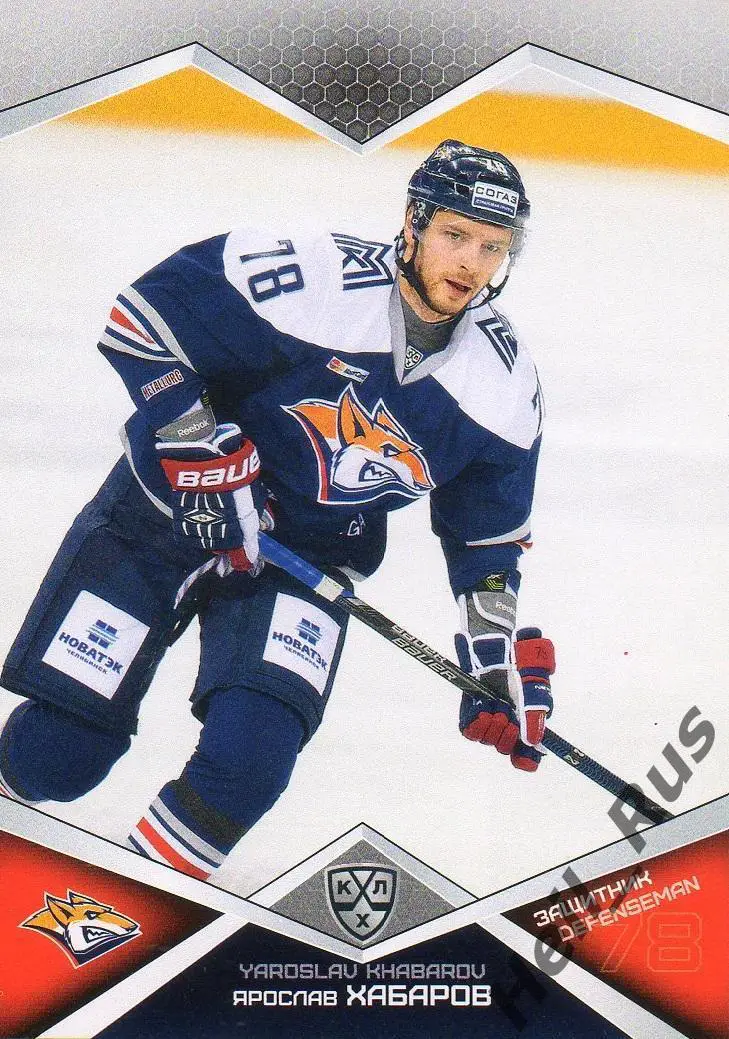 Хоккей. Карточка Ярослав Хабаров Металлург Магнитогорск КХЛ сезон 2016/17 SeReal