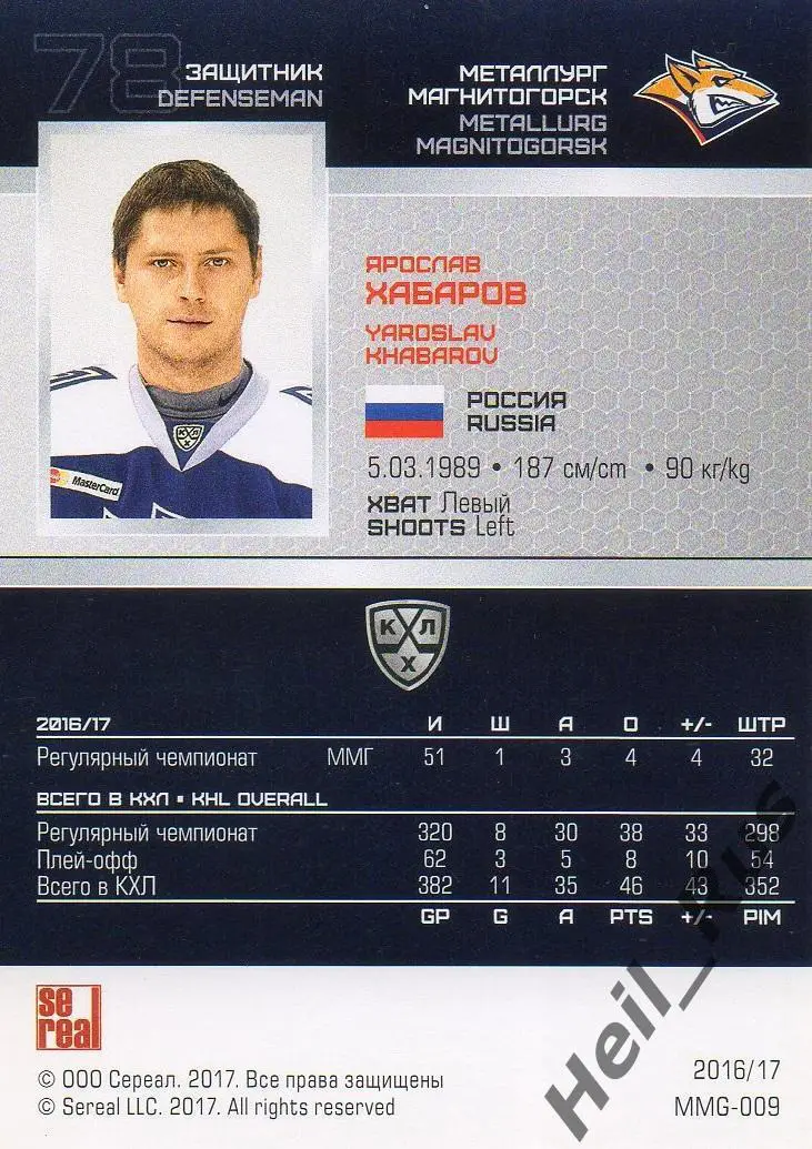 Хоккей. Карточка Ярослав Хабаров Металлург Магнитогорск КХЛ сезон 2016/17 SeReal 1