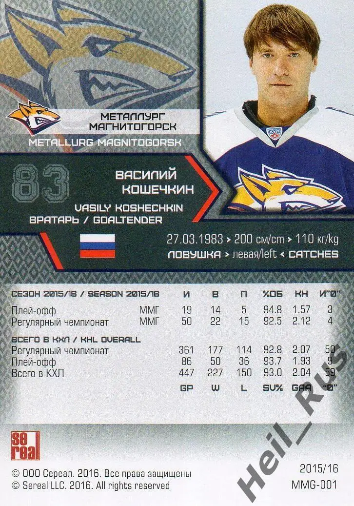 Хоккей. Карточка Василий Кошечкин Металлург Магнитогорск КХЛ/KHL 2015/16 SeReal 1