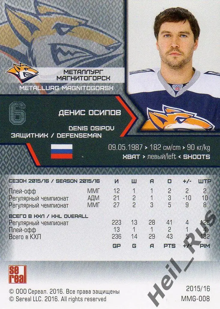 Хоккей Карточка Денис Осипов Металлург Магнитогорск КХЛ/KHL сезон 2015/16 SeReal 1